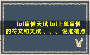 lol盲僧天赋 lol上单盲僧的符文和天赋 、、、 说准确点